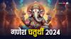 Ganesh Chaturthi 2024: गणेश जी का प्रिय रंग कौन-सा है, बप्पा की कृपा पाने के लिए गणेश चतुर्थी पर पहने यह रंग