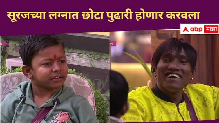 Suraj Chavan Marriage discussion chota Pudhari is excited for suraj wedding Bigg Boss Marathi New Season Entertainment news in marathi Suraj Chavan : 'घोडा लावायचा नाही रे...,' गुलिगत सूरजच्या लग्नाचं छोटा पुढारीला टेन्शन; करवला व्हायचीही तयारी  