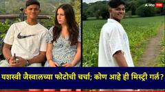 यशस्वी जैस्वालच्या फोटोची सोशल मीडियावर पुन्हा रंगली चर्चा; कोण आहे ही मिस्ट्री गर्ल?