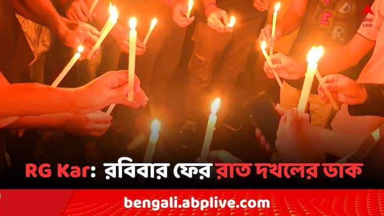 RG Kar Case Protesters again call for Reclaim the night on upcoming Sunday 8 September before Supreme Court Hearing RG Kar Case: আগামী রবিবার ফের রাত দখলের ডাক, পরদিনই RG কর কাণ্ডে 'সুপ্রিম' শুনানি..