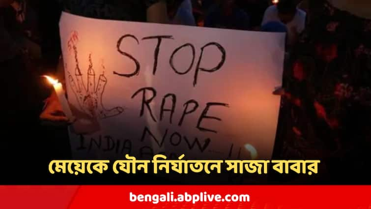 Kolkata News Father Punished Lifetime Imprisonment For Molesting Daughter Kolkata News : খাস কলকাতায় মেয়েকে বাড়িতে আটকে রেখে যৌন-নির্যাতন, অবশেষে কী সাজা বাবার?