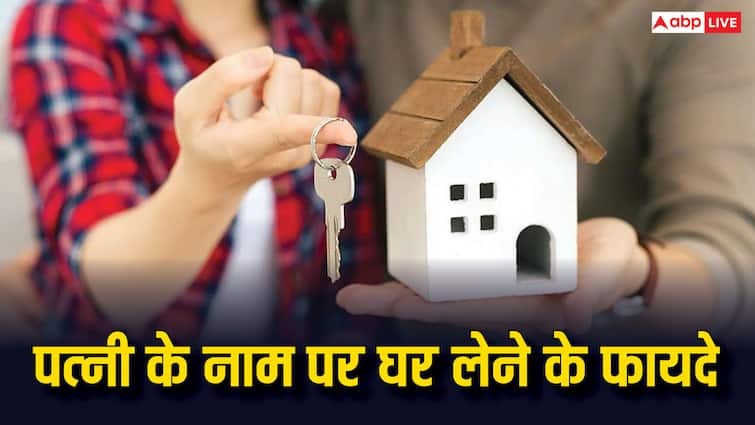 house buying tips if you bought house on wife name you will get these benefits पत्नी के नाम से घर लेने के क्या होते हैं फायदे? काफी कम लोग जानते हैं ये फायदे की बात