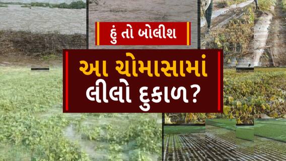 Hun To Bolish | હું તો બોલીશ | આ ચોમાસામાં લીલો દુકાળ?