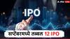 गुंतवणूकदारांनो राहा तयार! सप्टेंबर महिन्यात तब्बल 12 आयपीओ येणार, पैसे कमवण्याची हीच ती वेळ!