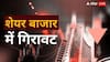 Stock Market Update: शेयर बाजार में गिरावट, सेंसेक्स 700 अंकों से ज्यादा फिसला, निफ्टी ने तोड़ा 25000 का लेवल
