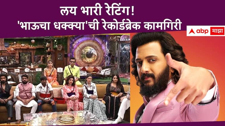 Bigg Boss Marathi Bhaucha Dhakka host by Riteish Deshmukh get record tvr in week Bigg Boss Marathi Season 5 Bigg Boss Marathi Bhaucha Dhakka : लय भारी होस्टिंग, लय भारी रेटिंग! 'बिग बॉस मराठी भाऊचा धक्का'ची रेकोर्डब्रेक कामगिरी