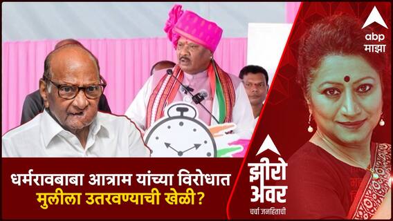 Zero Hour : धर्मरावबाबा आत्राम यांच्या विरोधात मुलीला उतरवण्याची खेळी ?
