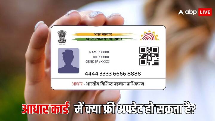 Aadhaar Card Update Rules: आधार कार्ड में गलती हो जाने पर आपको अपडेट करने का मौका मिलता है. लेकिन क्या इसमें किसी चीज को आप फ्री में अपडेट करवा सकते हैं? चलिए बताते हैं.