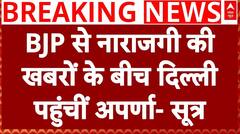 Aparna Yadav Breaking: BJP नेतृत्व से मिलने के लिए दिल्ली पहुंचीं अपर्णा यादव- सूत्र | UP News