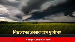 আজ বিকেলের মধ্যেই ঘনাবে নিম্নচাপ ! প্রভাবে বঙ্গে তুমুল বৃষ্টি?