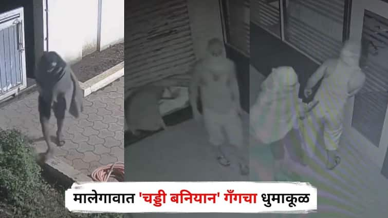 Nashik Crime News Malegaon Chaddi Baniyan Gang robbed six shops Maharashtra Marathi News Nashik Crime News : मालेगावात 'चड्डी बनियान' गँगचा धुमाकूळ, एकामागे एक सहा दुकानं फोडली, शहरात खळबळ