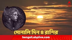 Surya Gochar 2024: ১০ দিনের মাথায় সোনালি দিন শুরু হচ্ছে এই ৪ রাশির, অর্থ-কর্মজীবন সবেতেই দুরন্ত সময় থাকবে দীর্ঘদিন