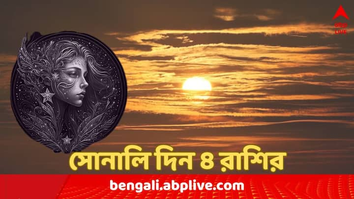 আগামী ১৬ সেপ্টেম্বর সন্ধে ৭টা ৫২ মিনিটে কন্যা রাশিতে গোচর হবে সূর্যের।