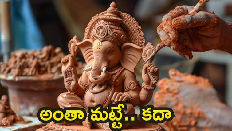 Happy Ganesh Chaturthi 2024 why Ganesh idol made clay only Significance of EcoFriendly Lord Ganesha Idols Happy Ganesh Chaturthi 2024 : పూజకు మట్టి వినాయకుడే ఎందుకు..పురాణాల్లో దీనిగురించి ఏముంది!