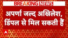 Breaking: BJP से नाराजगी के बीच अखिलेश-डिंपल यादव से मिलेंगी Aparna Yadav! | ABP News |