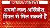 Breaking: BJP से नाराजगी के बीच अखिलेश-डिंपल यादव से मिलेंगी Aparna Yadav! | ABP News |