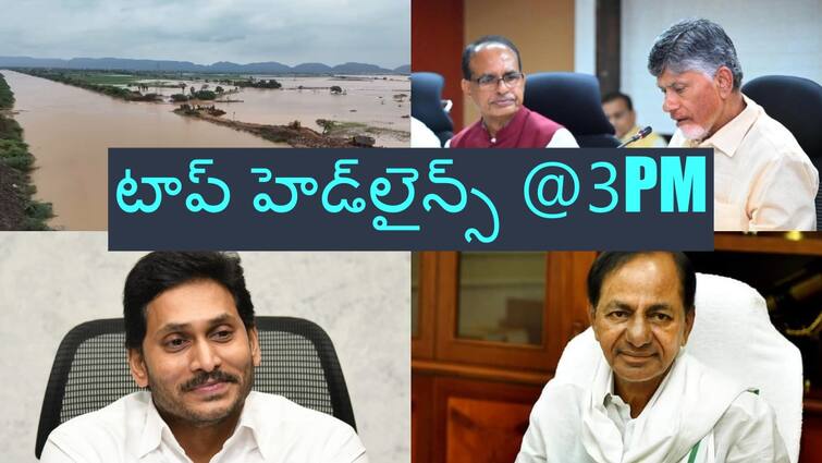 top headlines on september 6th in ap and telangana Top Headlines: వరద ప్రాంతాల్లో ఏపీ సీఎం చంద్రబాబు ఏరియల్ సర్వే - జగన్ లండన్ టూర్ వాయిదా, రాజ్ తరుణ్, లావణ్య కేసులో బిగ్ ట్విస్ట్