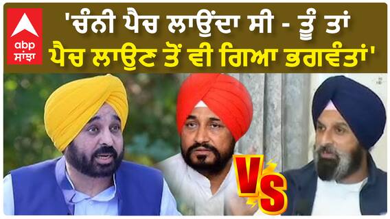 Bikram Majithia | 'ਚੰਨੀ ਪੈਚ ਲਾਉਂਦਾ ਸੀ - ਤੂੰ ਤਾਂ ਪੈਚ ਲਾਉਣ ਤੋਂ ਵੀ ਗਿਆ ਭਗਵੰਤਾਂ'