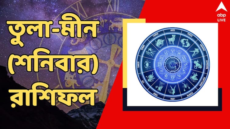 kalker rashifal 7 september 2024 saturday rashifal of tula brishchik dhanu makar kumbha and meen rashi Saturday Rashifal: বিশেষ কারো সঙ্গে সাক্ষাৎ, হাতে টাকা আসছে কাদের ? দেখুন শনিবারের রাশিফলে