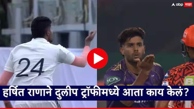 Harshit Rana gave a flying kiss to Rituraj Gaikwad after his dismissal in the Duleep Trophy 2024 IPL मध्ये दंड ठोठावला, तरीही ऐकायला तयार नाही; हर्षित राणाने दुलीप ट्रॉफीमध्ये आता काय केलं?, Video