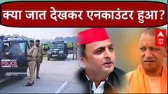 Sultanpur Encounter में ऐसा क्या है जो Akhilesh Yadav ने CM Yogi को घेर लिया, जानिए पूरी कहानी | UP
