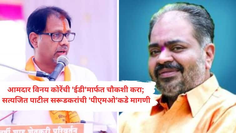 MLA Vinay Koren plans to sell property worth 250 crores for 29 crores former mla Satyajit Patil complaint to ED and pmo kolhapur news Satyajit Patil Sarudkar on Vinay Kore : अडीचशे कोटींची मालमत्ता 29 कोटींमध्ये विकण्याचा आमदार विनय कोरेंचा घाट; सत्यजित पाटलांची ईडीकडे तक्रार!