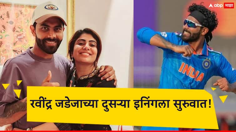 Indian cricket team player Ravindra Jadeja has become a member of Bharatiya Janata Party रवींद्र जडेजाची थेट राजकारणात एन्ट्री; आमदार पत्नीने शेअर केला फोटो, दुसऱ्या इनिंगला सुरुवात!