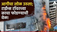 आगीचा लोळ उठला, मोक्कार धूर झाला, फायर ब्रिगेडवर टाईम्स टॉवरच्या काचा फोडण्याची वेळ