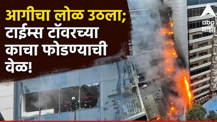 Kamala Mills Fire: लोअर परळ भागातील कमला मिल्स येथील टाईम्स टॉवर ही कमर्शिअल इमारत आहे.