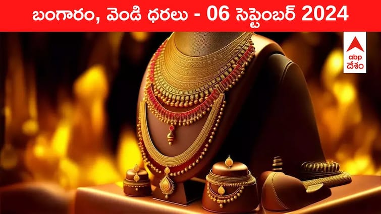 Latest Gold Silver Prices Today 06 September 2024 know rates in your city Telangana Hyderabad Andhra Pradesh Amaravati Gold-Silver Prices Today: జనానికి భారీ షాక్‌ ఇచ్చిన గోల్డ్‌, సిల్వర్‌ - తెలుగు రాష్ట్రాల్లో ఈ రోజు బంగారం, వెండి కొత్త ధరలు ఇవి