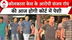 Kolkata Doctor Case: कोलकाता केस के आरोपी Sanjay Roy की आज होगी कोर्ट में पेशी | RG Kar College |