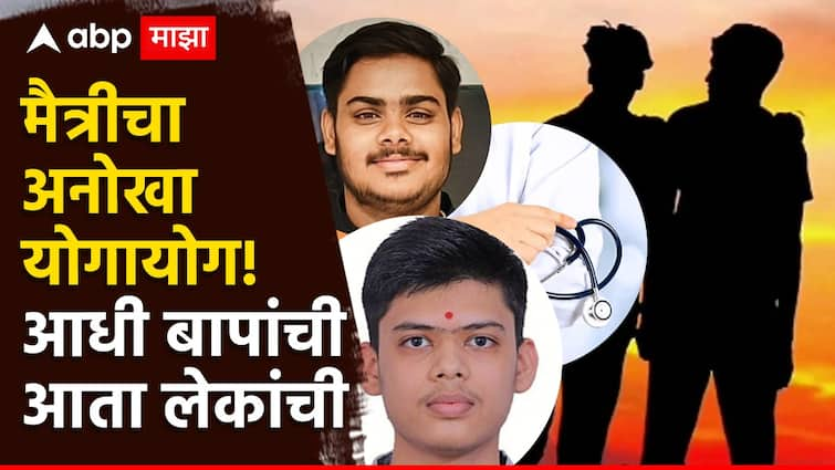 Two friends from the same school from the same class in the same village got admission in the same medical college in solapur Madha Vitthalwadi अनोखा योगायोग! एकच गाव, एकच वर्ग, एकच बेंच आणि एकाच कॉलेजला मिळाला प्रवेश, आता एकाच वेळी होणार डॉक्टर, वडिलांच्या मैत्रीनंतर मुलांचींही नाळ घट्ट