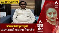 Zero Hour Guest Center : लोकसभेची पुनरावृत्ती टाळण्यासाठी भाजपचा मेगा प्लॅन Raosaheb Danve Exclusive