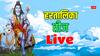 Hartalika Teej 2024 Highlights: बिछा दो फूल आंगन में मेरे भोलेनाथ आए हैं, हरियाली तीज पर फुलेरा का जानें महत्व