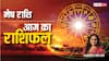 Aries Horoscope 07 September: मेष राशि वालों के सभी कार्य सफलतापूर्वक होंगे, पढ़ें राशिफल