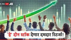 फक्त 'या' दोन शेअर्समध्ये करा गुंतवणूक, पडेल पैशांचा पाऊस!