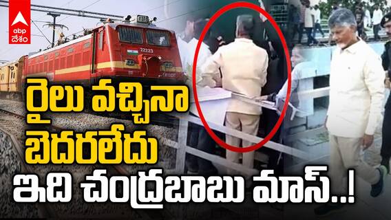 Chandrababu Naidu Escape Train Accident |రైలు వచ్చే కొన్ని క్షణాల ముందు చంద్రబాబు ఏం చేశారో చూడండి