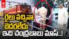 Chandrababu Naidu Escape Train Accident |రైలు వచ్చే కొన్ని క్షణాల ముందు చంద్రబాబు ఏం చేశారో చూడండి