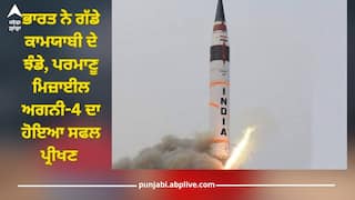 Agni-4 Missile: ਭਾਰਤ ਨੇ ਪਰਮਾਣੂ ਮਿਜ਼ਾਈਲ ਅਗਨੀ-4 ਦਾ ਸਫਲ ਪ੍ਰੀਖਣ ਕੀਤਾ,  ਇਸ ਤੋਂ ਡਰਦੇ ਚੀਨ-ਪਾਕਿਸਤਾਨ