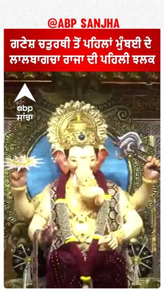 ਗਣੇਸ਼ ਚਤੁਰਥੀ ਤੋਂ ਪਹਿਲਾਂ ਮੁੰਬਈ ਦੇ ਲਾਲਬਾਗਚਾ ਰਾਜਾ ਦੀ ਪਹਿਲੀ ਝਲਕ ਆਈ ਸਾਹਮਣੇ