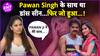 Bhojpuri Industry होने वाली है ठप? कैसा था Pawan Singh का Ayushi Tiwari के साथ Behaviour?