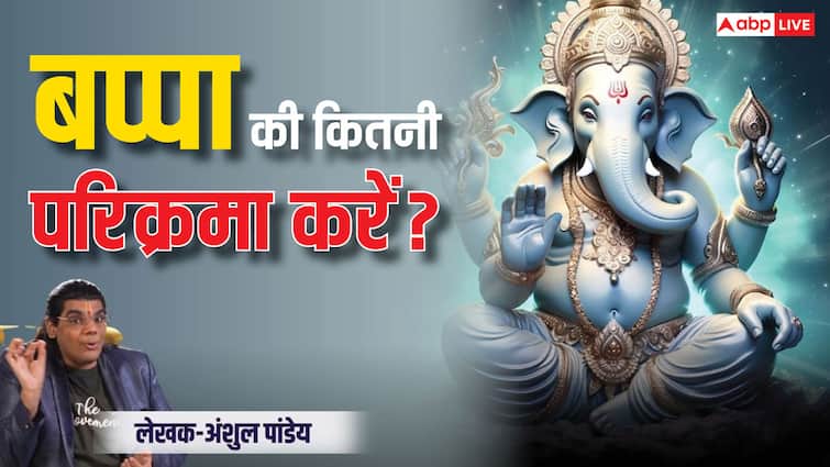 Ganesh Chaturthi 2024 know how many parikrama of ganpati during darshan and puja Ganesh Chaturthi 2024: गणेश जी के दर्शन करने जा रहे हैं तो जान लीजिए कितनी परिक्रमा करना है जरूरी