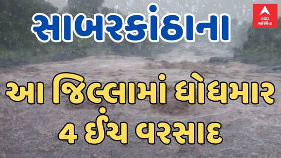 Gujarat Rain Updates | સાબરકાંઠાના આ જિલ્લામાં ધોધમાર ચાર ઈંચ વરસાદ| Rain Updates