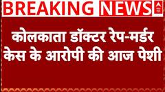 Kolkata Doctor Case: Sanjay Roy की आज कोर्ट में पेशी; Sandip Ghosh की याचिका पर आज SC में सुनवाई
