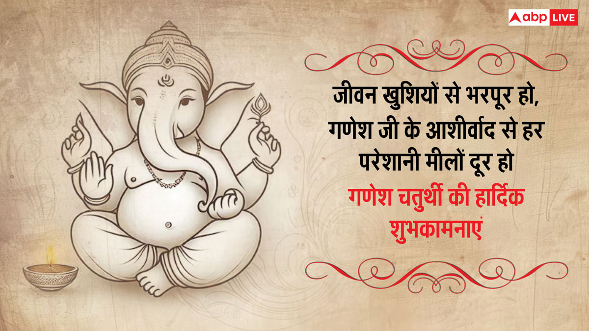 Happy Ganesh Chaturthi 2024: गणेश चतुर्थी पर ये खूबसूरत मैसेज, प्रियजनों को भेजकर दें शुभकामनाएं