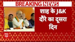 J&K Elections: Amit Shah के जम्मू-कश्मीर दौरे का दूसरा दिन आज..करेंगे पलौरा में चुनावी रैली Breaking