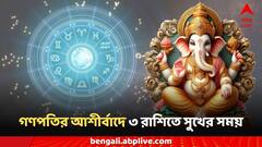 Ganesh Chaturthi: আজ গণপতির আশীর্বাদে ৩ রাশিতে সুখের সময়, সাফল্যর উত্থান রকেটের গতিতে