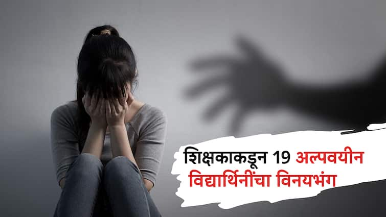 Pune Crime News19 minor girl students molested by teacher at andgaon in mulshi police arrested the accused Pune Crime News: 'मुलीच्या डोळ्यावर पट्टी बांधून...'; शाळेत 19 अल्पवयीन विद्यार्थिनींचा शिक्षकाकडून विनयभंग; पुण्यातील संतापजनक घटना