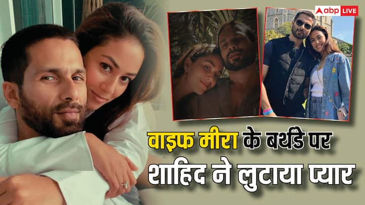 Mira Rajput Birthday: बॉलीवुड एक्टर शाहिद कपूर की पत्नी मीरा राजपूत आज यानि 7 सितंबर को 30 साल की हो चुकी हैं. इस मौके पर एक्टर ने मीरा के साथ कई रोमांटिक तस्वीरें शेयर की.