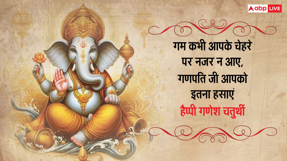 Happy Ganesh Chaturthi 2024: गणेश चतुर्थी पर ये खूबसूरत मैसेज, प्रियजनों को भेजकर दें शुभकामनाएं